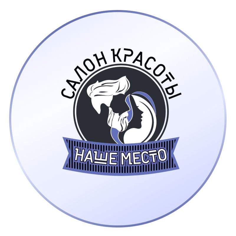 НАШЕ МЕСТО