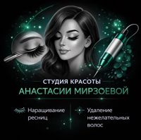 Анастасия Мирзоева — электроэпиляция в Краснодаре