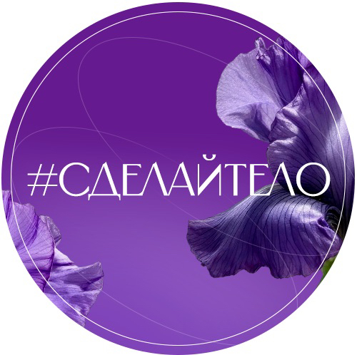 #СДЕЛАЙ_ТЕЛО 2