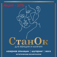 Студия эпиляции СтанОк — мужская депиляция корпуса в Зеленограде