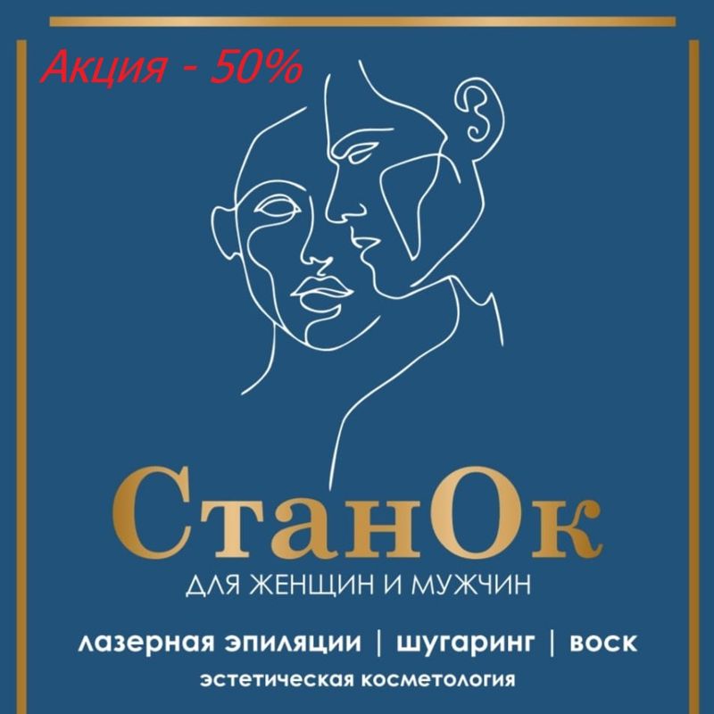 Студия эпиляции СтанОк
