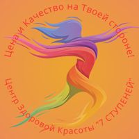 7 ступеней | Центр здоровой красоты — спа-программа в Кирове