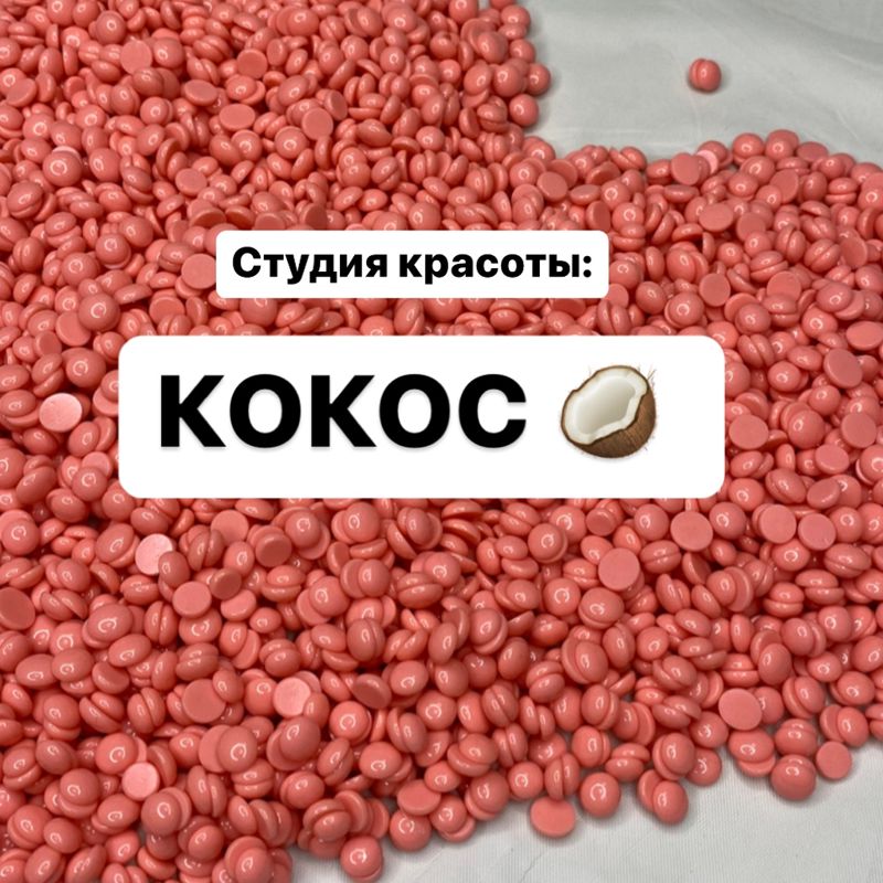 Кокос