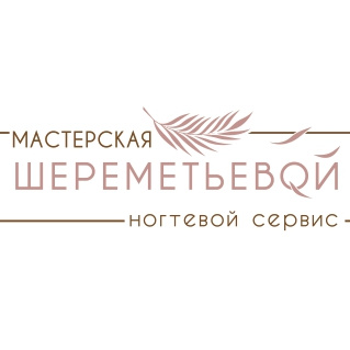 Ногтевая Мастерская Шереметьевой на Ленина