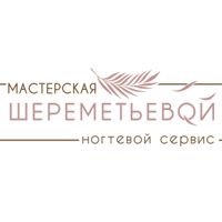 Ногтевая Мастерская "Шереметьевой" — окрашивание бровей в Уфе