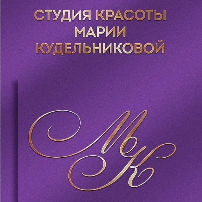 Студия Красоты Марии Кудельниковой