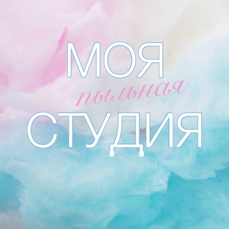 МОЯ СТУДИЯ