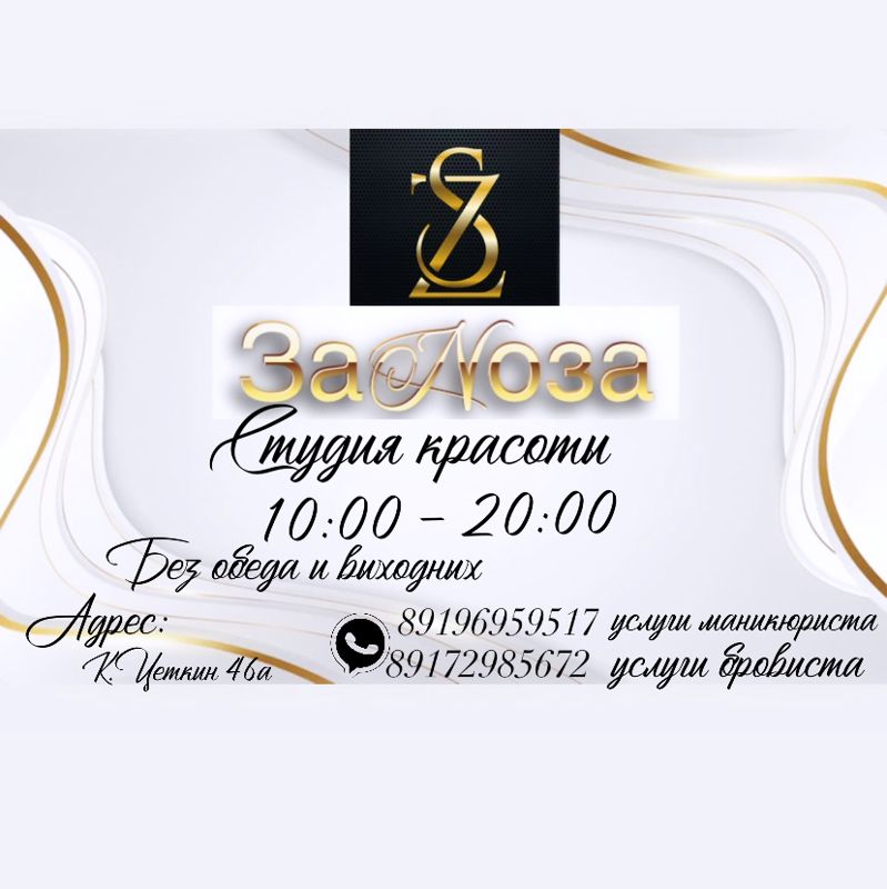 ЗаNoЗа - Студия Красоты