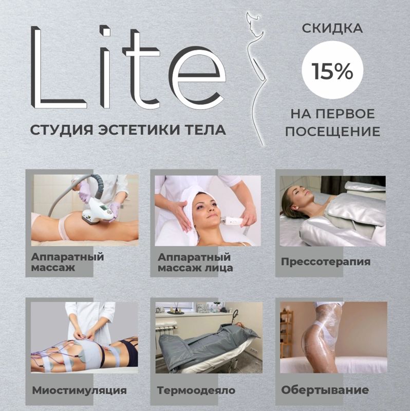 Студия эстетики тела Lite