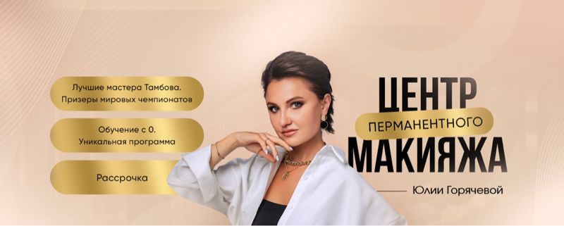 Центр Перманентного макияжа