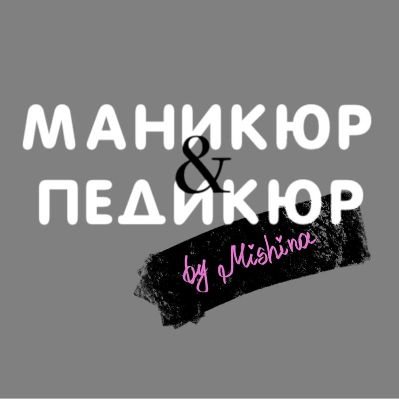 Студия Маникюр & Педикюр (Ставропольская 163/1)