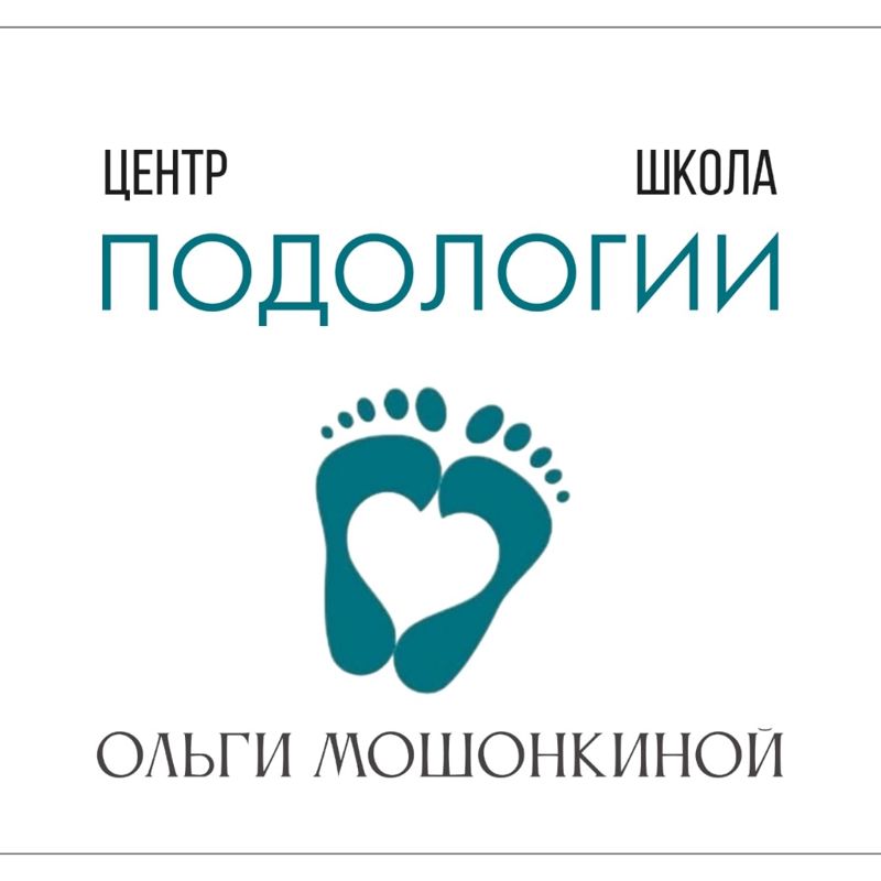 ЦЕНТР ПОДОЛОГИИ Ольги Мошонкиной