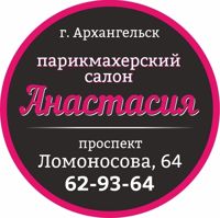 Парикмахерский салон "Анастасия " — укладка в Архангельске