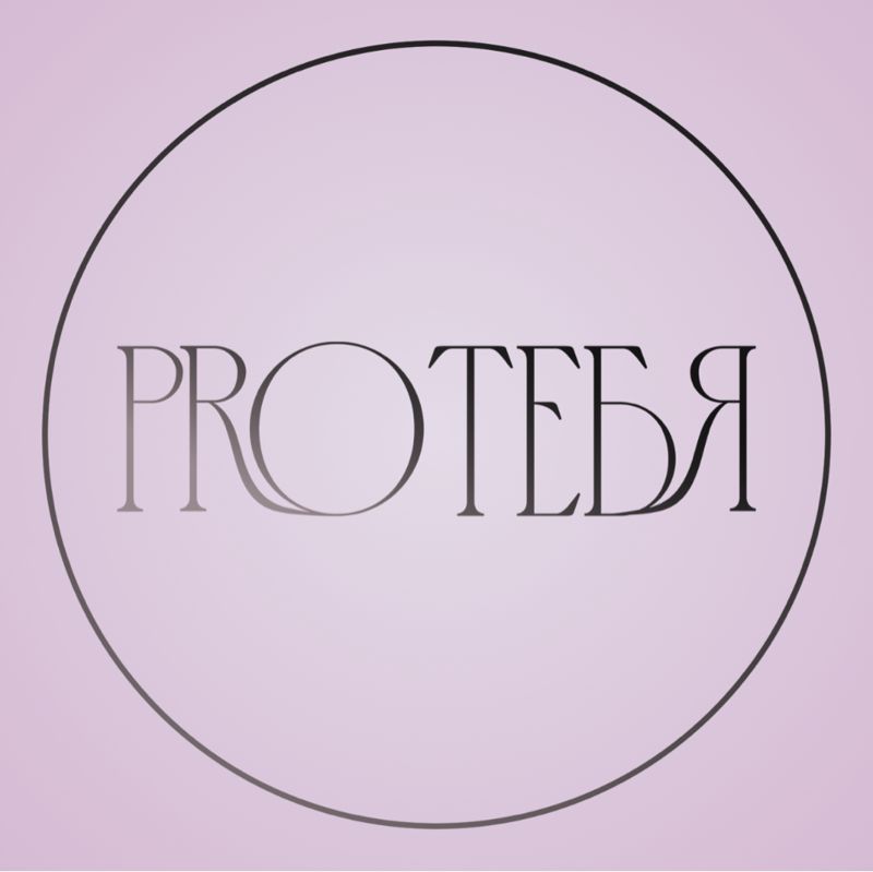 PROТЕБЯ