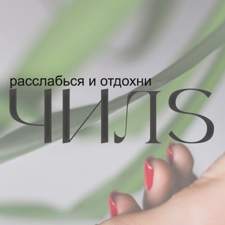 ЧИЛС