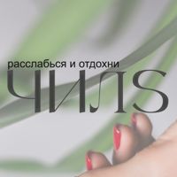 ЧИЛС — педикюр классический в Ижевске