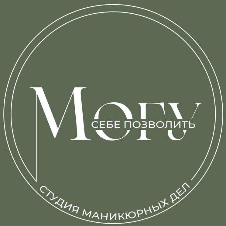 Могу Себе Позволить