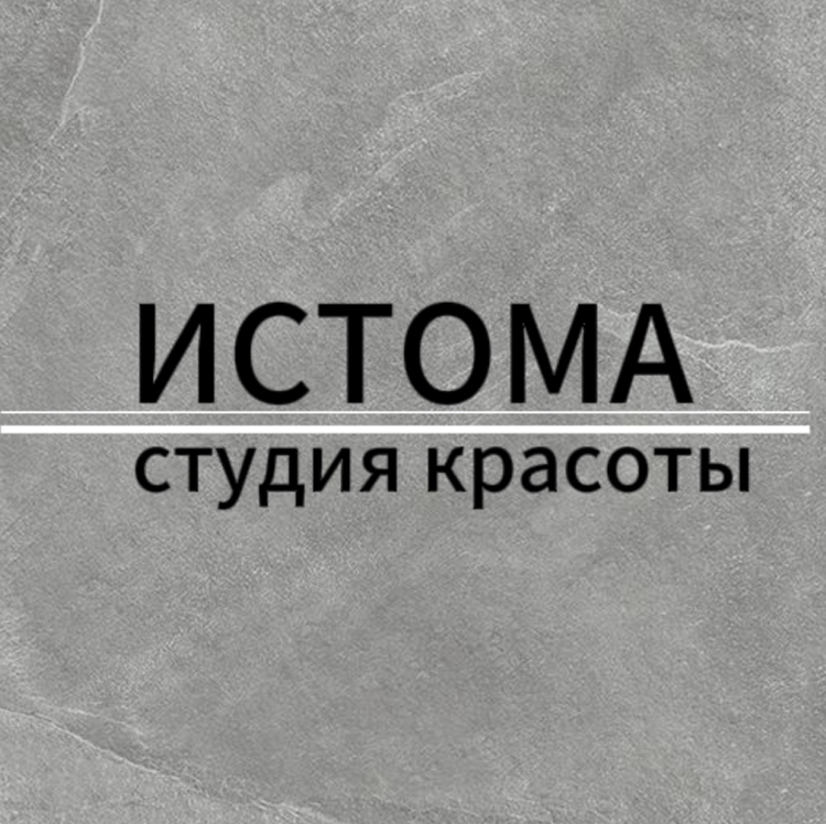 ИСТОМА
