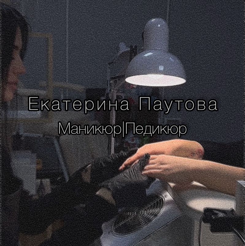 Екатерина Паутова