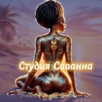Саванна — вакуумный массаж в Краснодаре