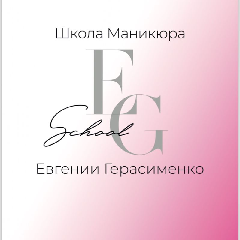 Школа маникюра Евгении Герасименко.