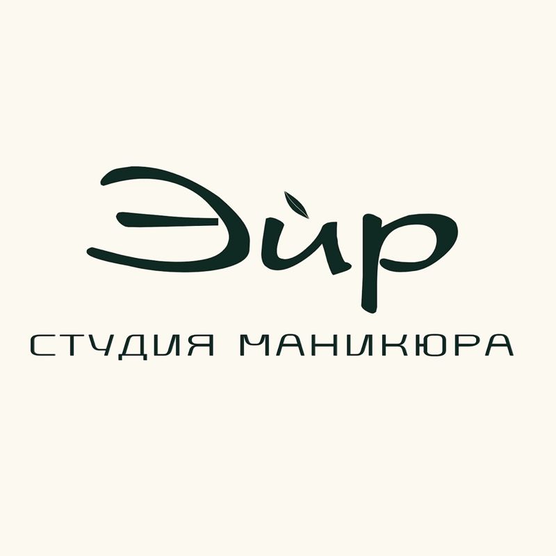Эйр студия маникюра и педикюра