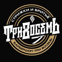БАРБЕРШОП - ТРИ ВОСЕМЬ — оформление бороды в Волгограде