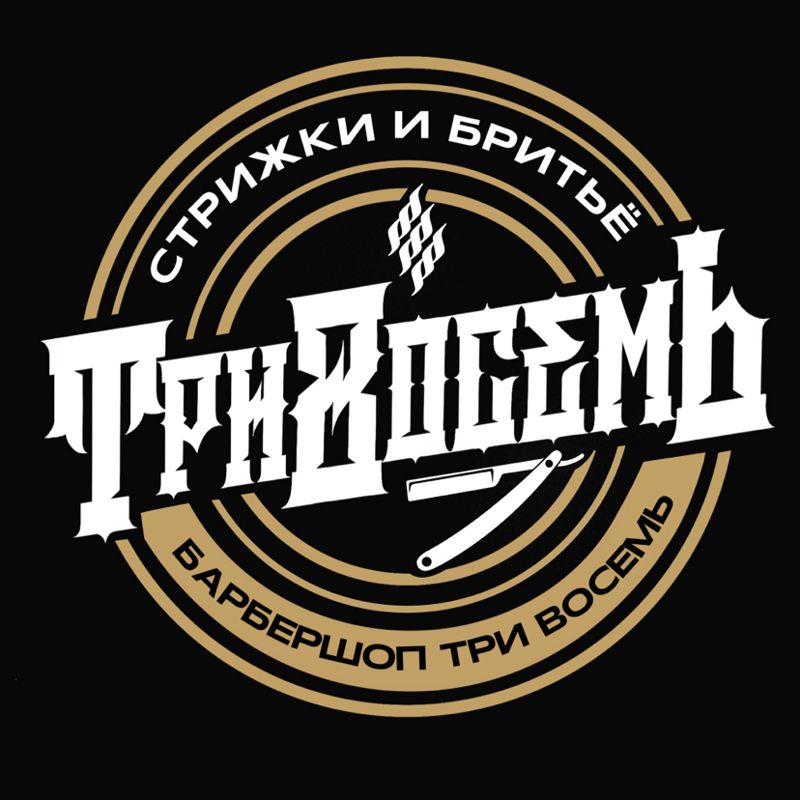 БАРБЕРШОП - ТРИ ВОСЕМЬ
