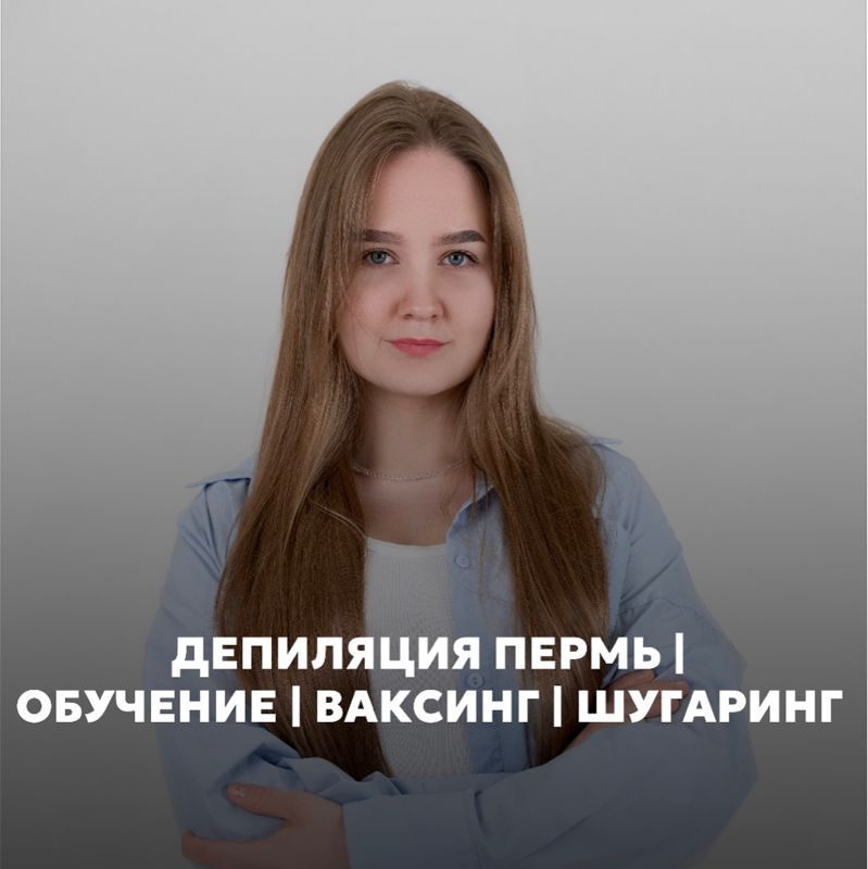 студия депиляции