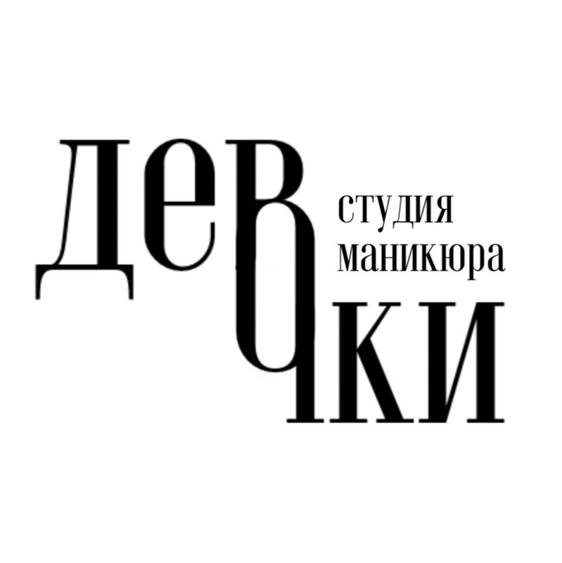 Девочки