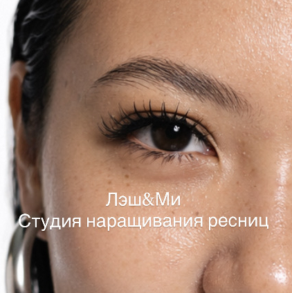 Студия наращивания ресниц Лэш&amp;amp;Ми