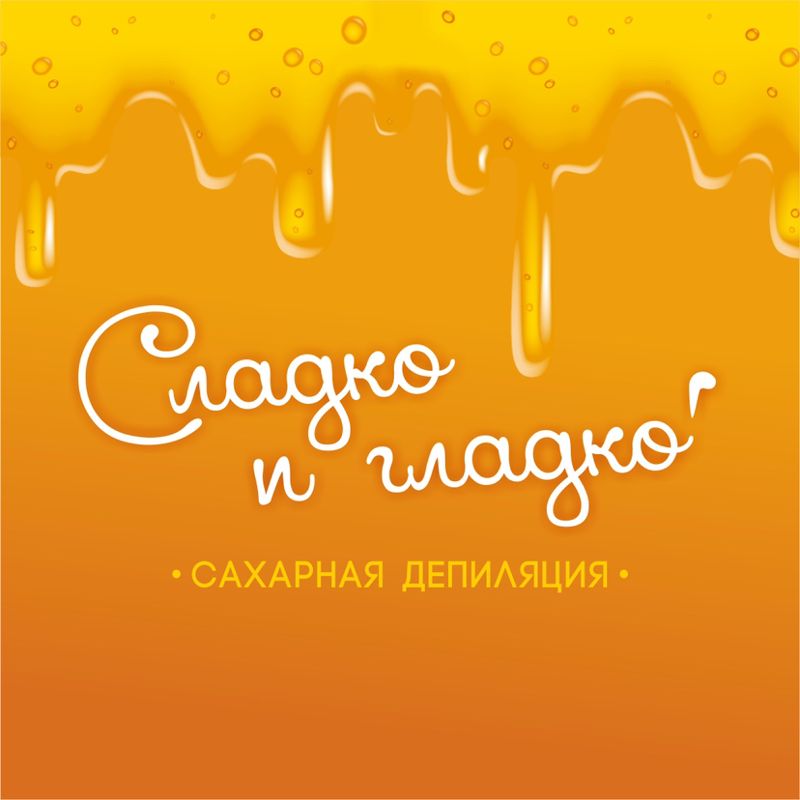 Сладко Гладко