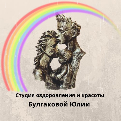 Студия оздоровления и красоты Булгаковой Юлии