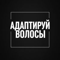АДАПТИРУЙ ВОЛОСЫ — стрижка усов в Балашихе