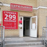 Цирюльник Крымская 1 — локоны в городе Раменское