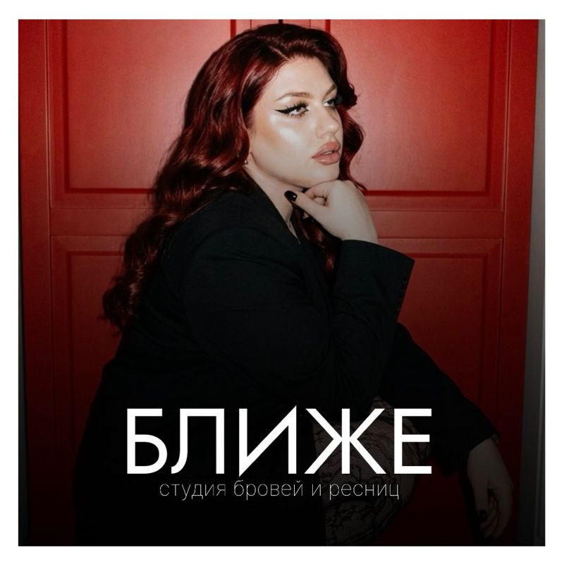 БЛИЖЕ | студия бровей и ресниц