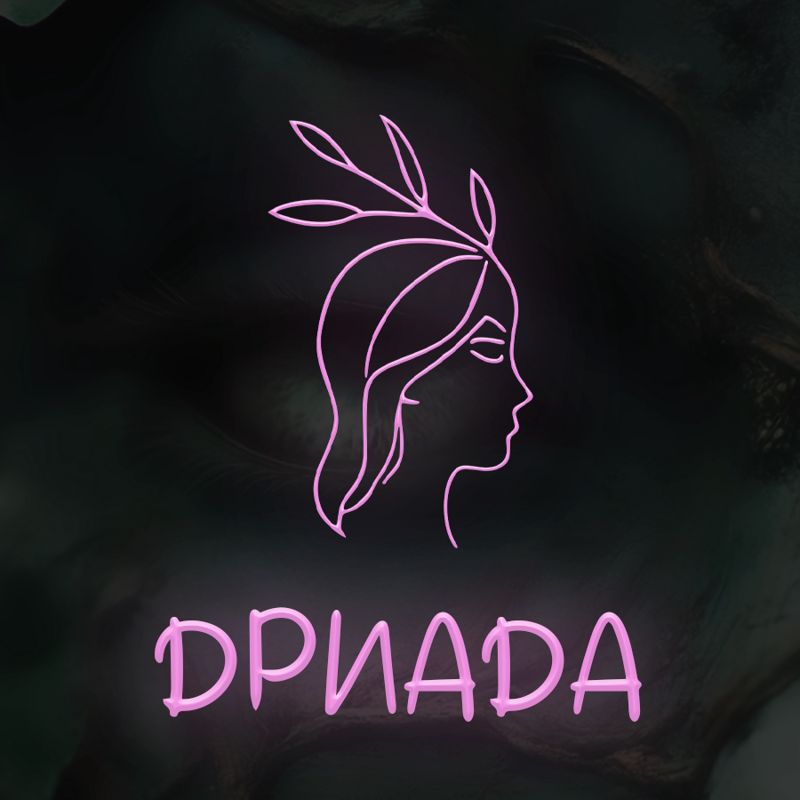 ДРИАДА