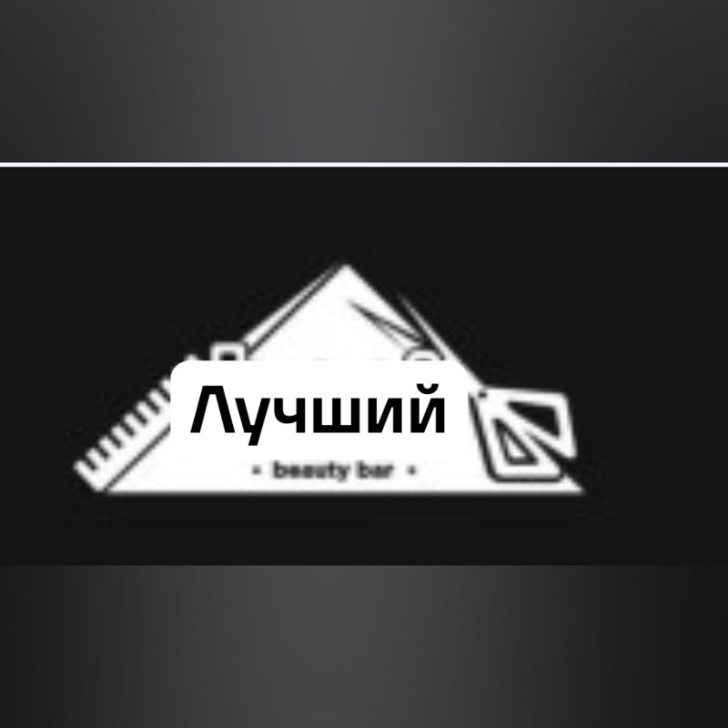 Лучший