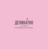 ДЕЛИКАТНО — электроэпиляция в Казани