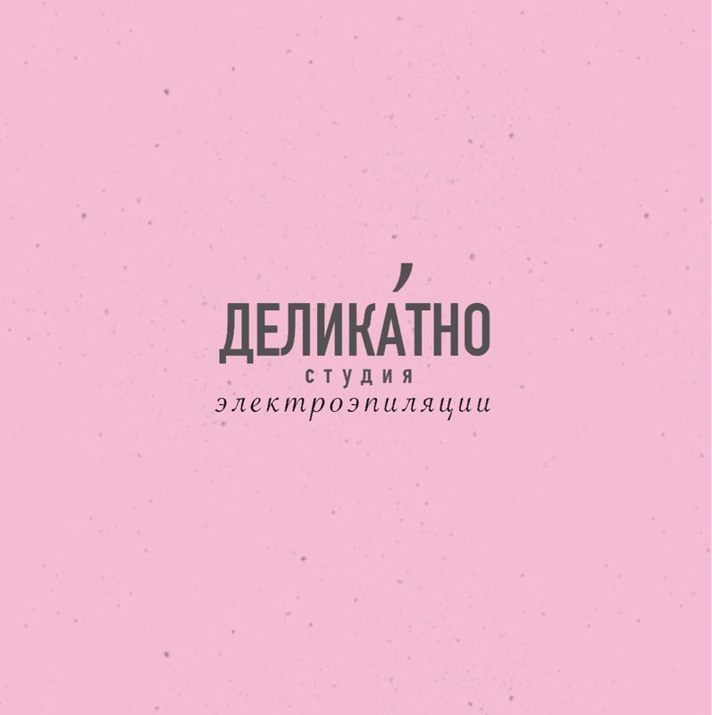 ДЕЛИКАТНО