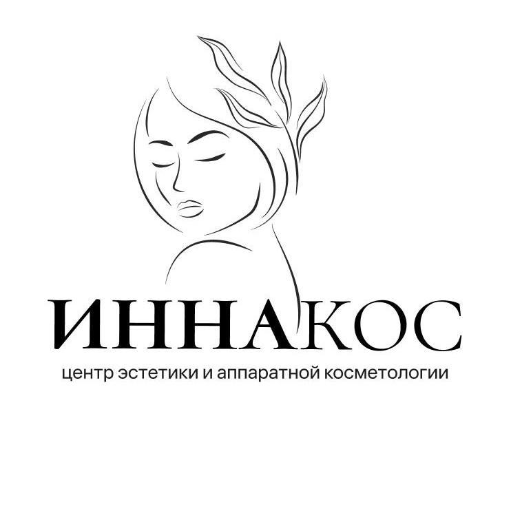 Центр эстетики и аппаратной косметологии ИННАКОС