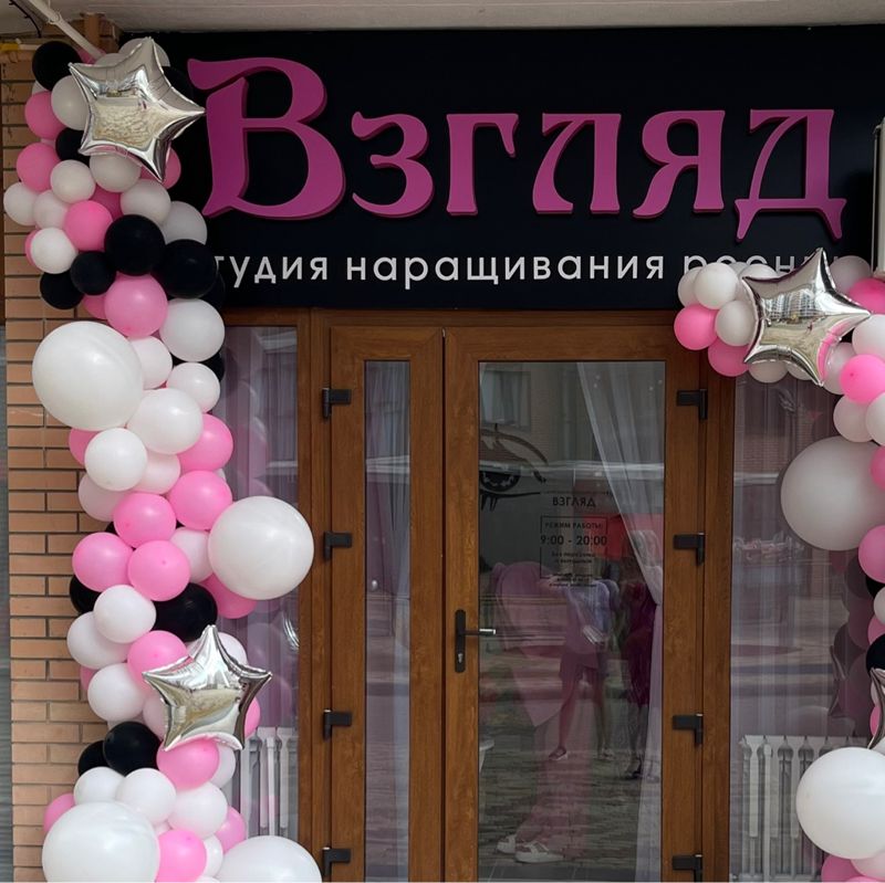 Студия наращивания ресниц Взгляд