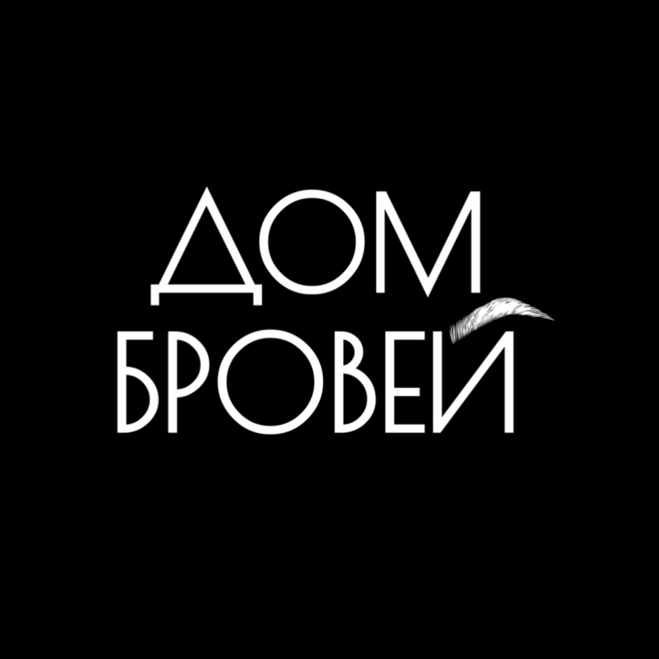 ДОМ БРОВЕЙ