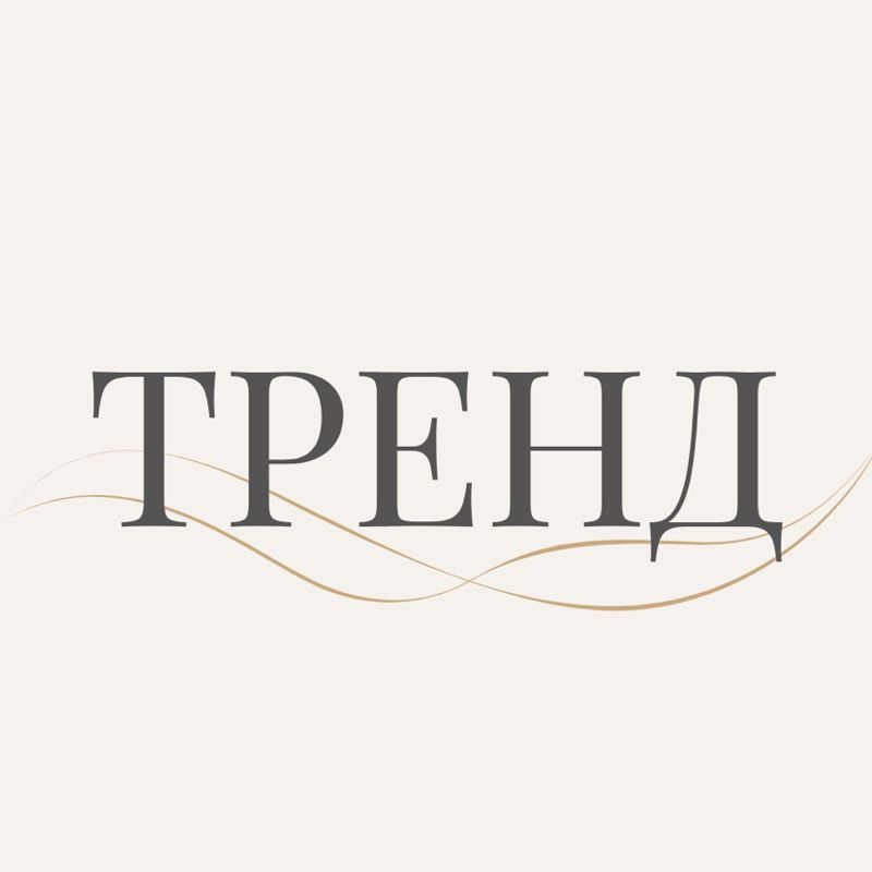 ТРЕНД