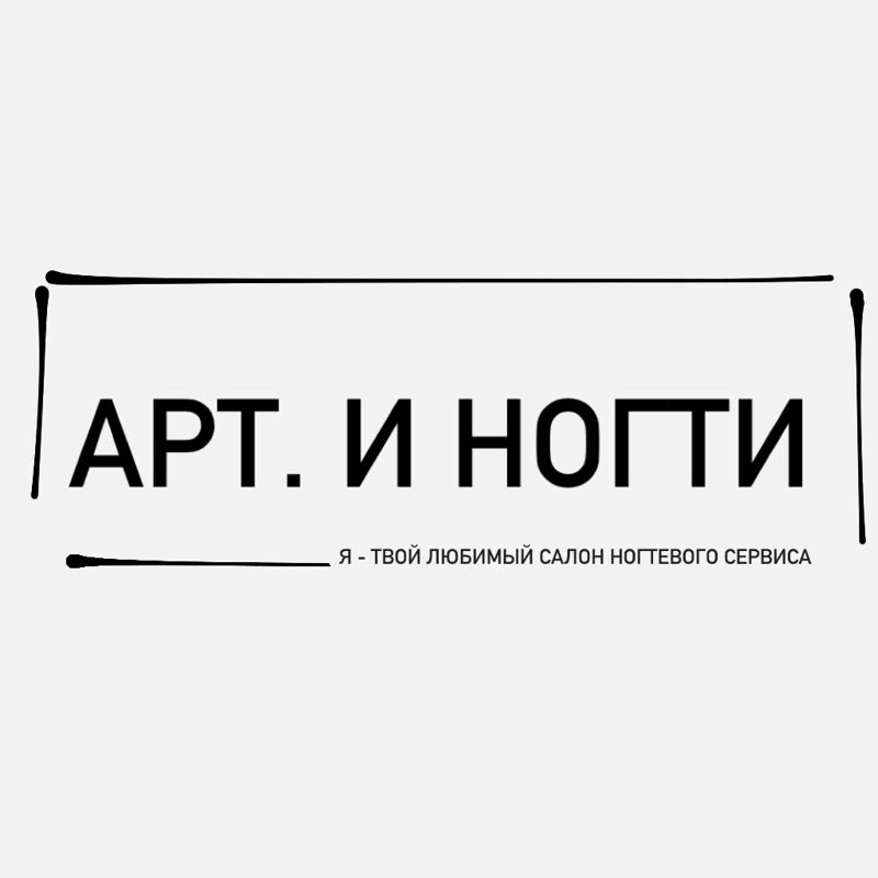 Арт. И Ногти