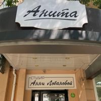 Студия красоты "Анита" — стрижка детская в Калуге