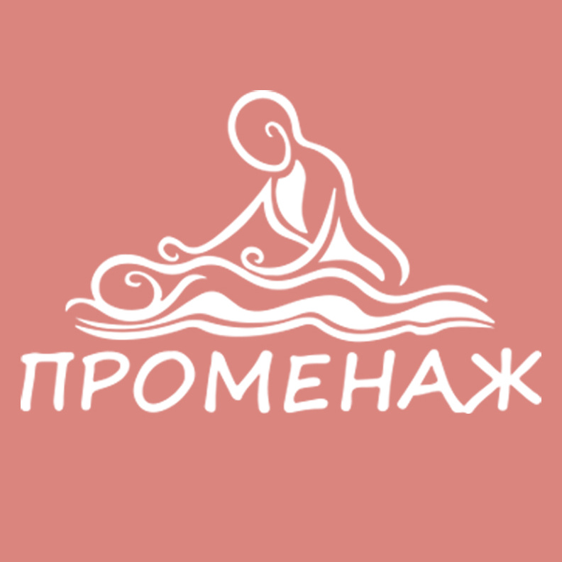 ПРОМЕНАЖ