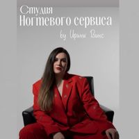 Студия ногтевого сервиса  Ирины Винс — педикюр аппаратный в Барнауле