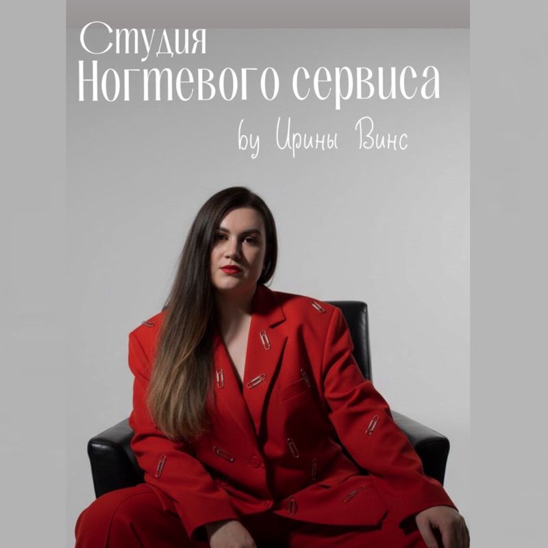 Студия ногтевого сервиса  Ирины Винс