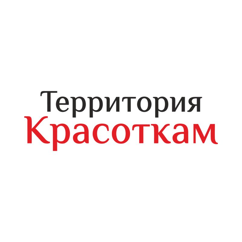 Территория Красоткам